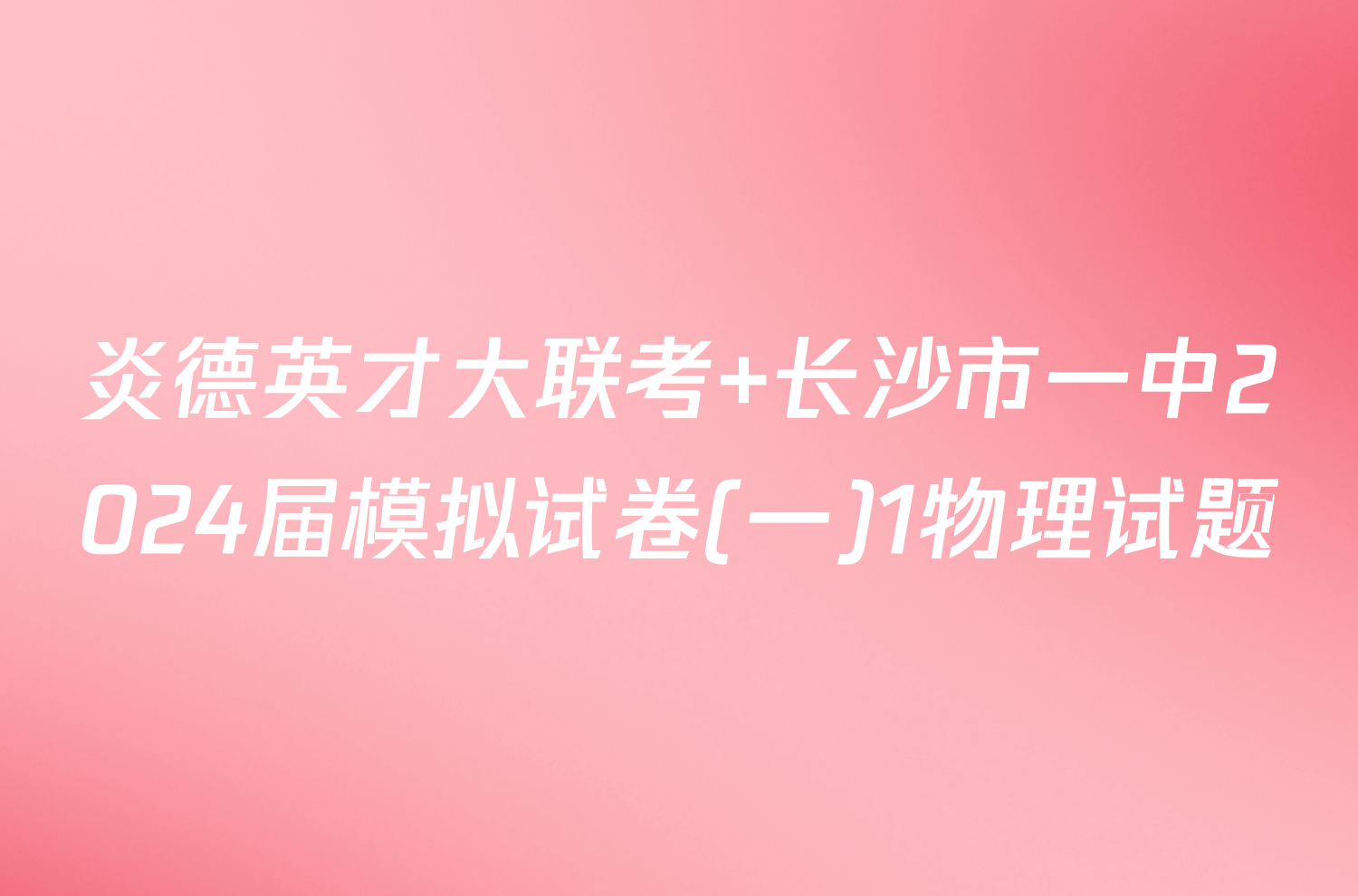 炎德英才大联考 长沙市一中2024届模拟试卷(一)1物理试题