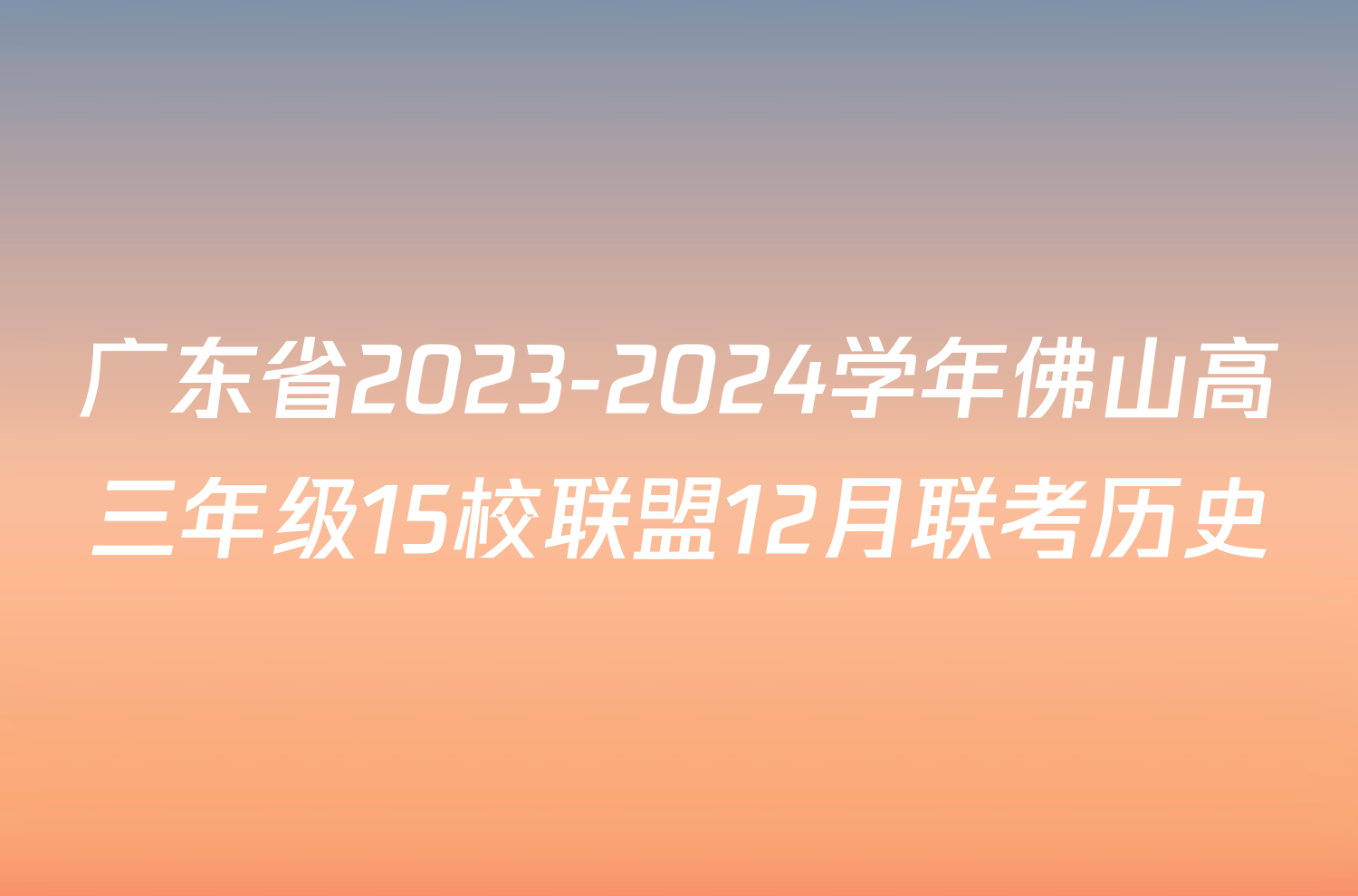 广东省2023-2024学年佛山高三年级15校联盟12月联考历史