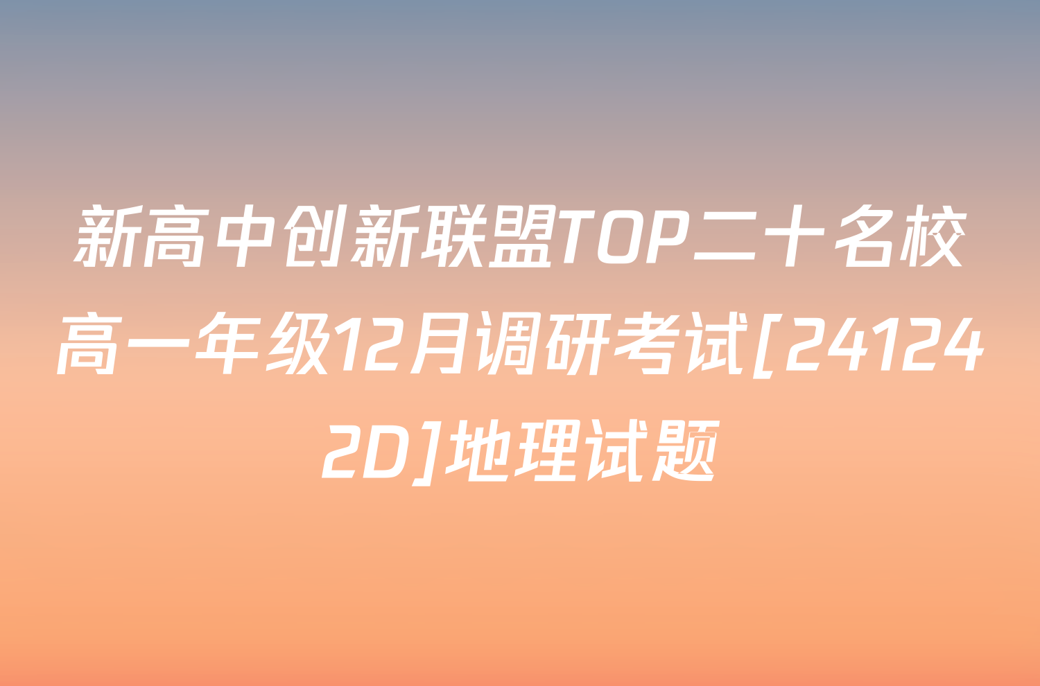 新高中创新联盟TOP二十名校高一年级12月调研考试[241242D]地理试题