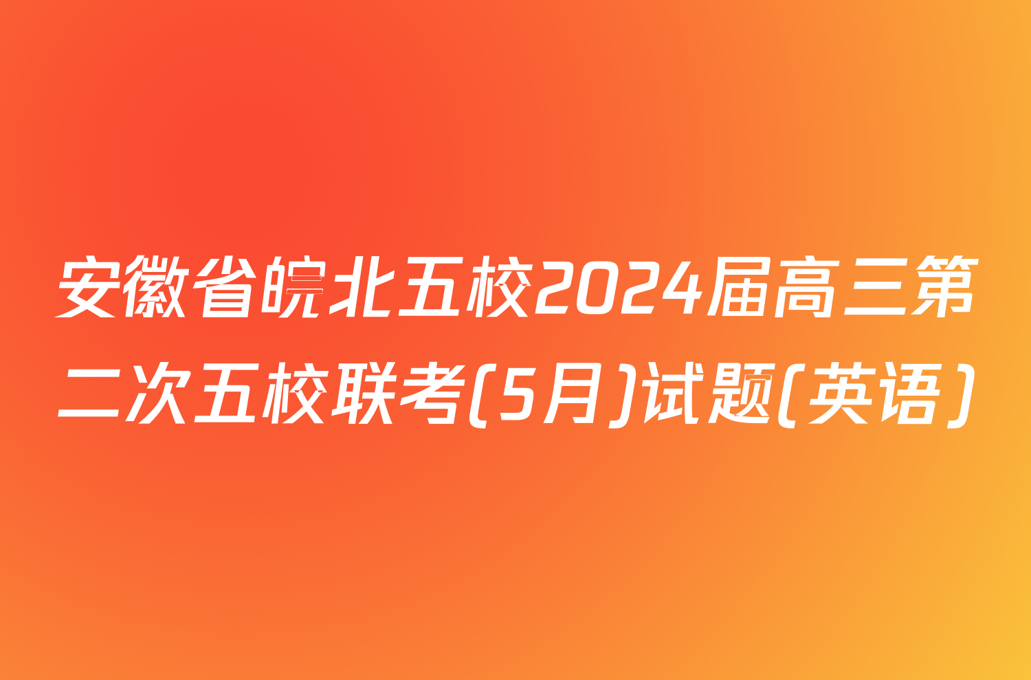 安徽省皖北五校2024届高三第二次五校联考(5月)试题(英语)