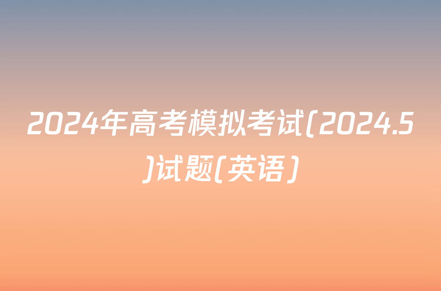 2024年高考模拟考试(2024.5)试题(英语)