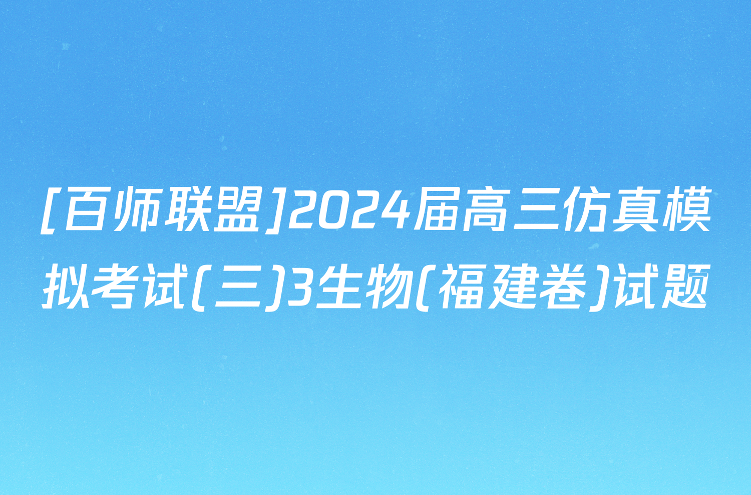 [百师联盟]2024届高三仿真模拟考试(三)3生物(福建卷)试题