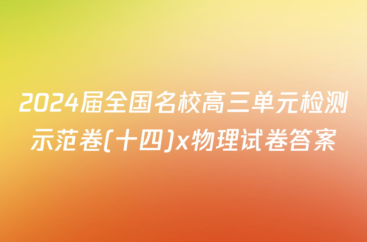 2024届全国名校高三单元检测示范卷(十四)x物理试卷答案
