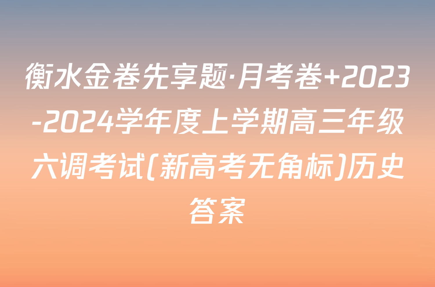 衡水金卷先享题·月考卷 2023-2024学年度上学期高三年级六调考试(新高考无角标)历史答案