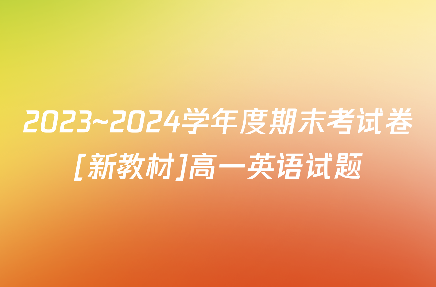 2023~2024学年度期末考试卷[新教材]高一英语试题