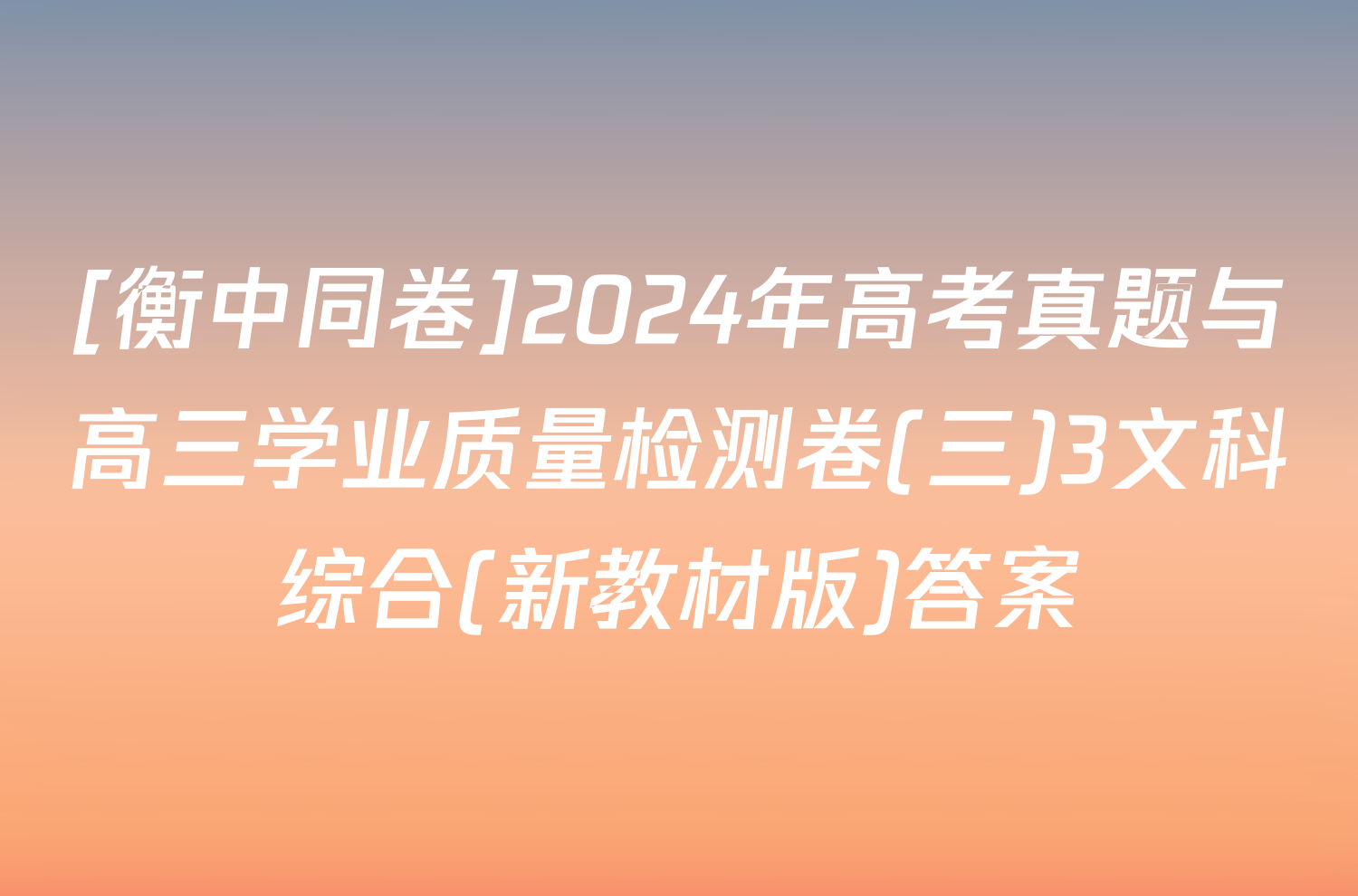 [衡中同卷]2024年高考真题与高三学业质量检测卷(三)3文科综合(新教材版)答案