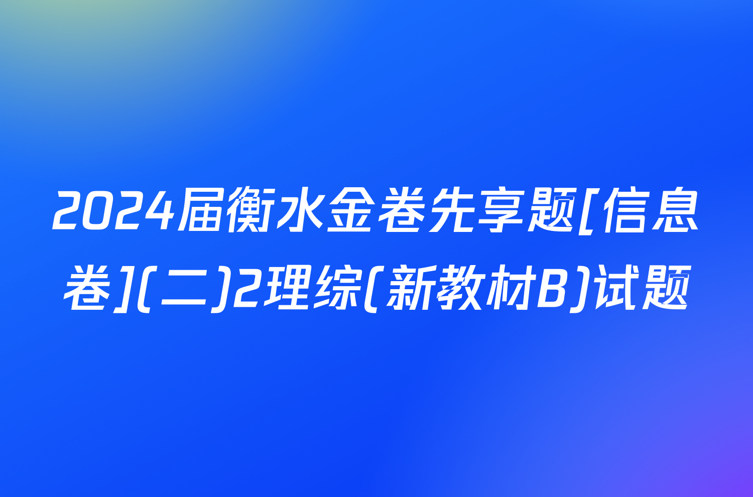2024届衡水金卷先享题[信息卷](二)2理综(新教材B)试题