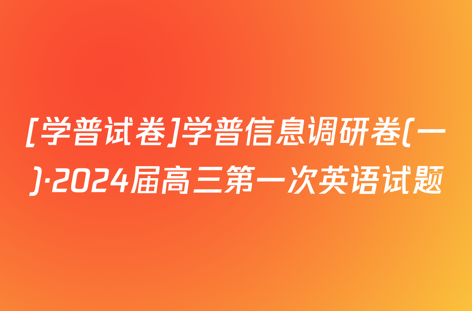 [学普试卷]学普信息调研卷(一)·2024届高三第一次英语试题