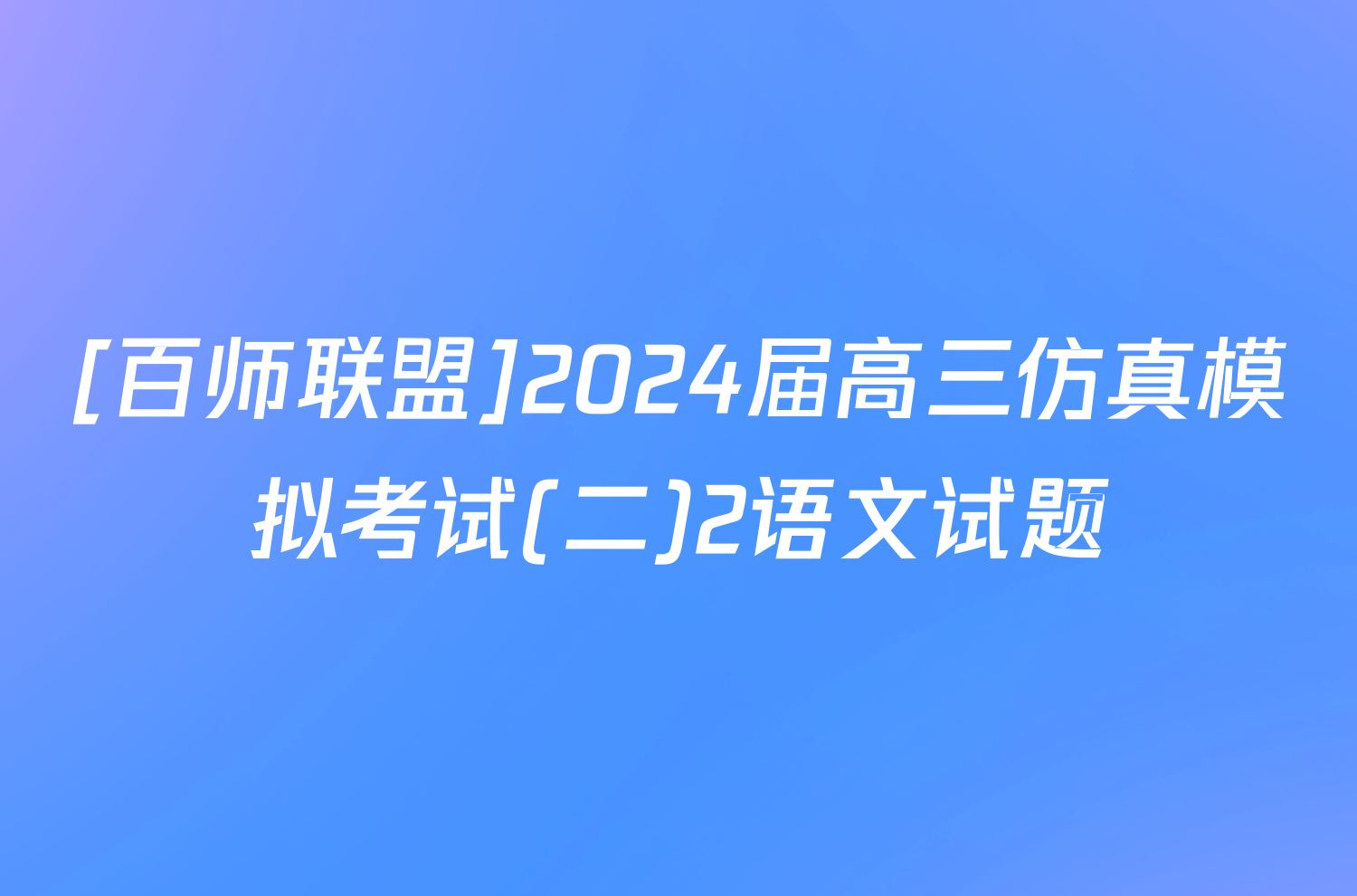[百师联盟]2024届高三仿真模拟考试(二)2语文试题