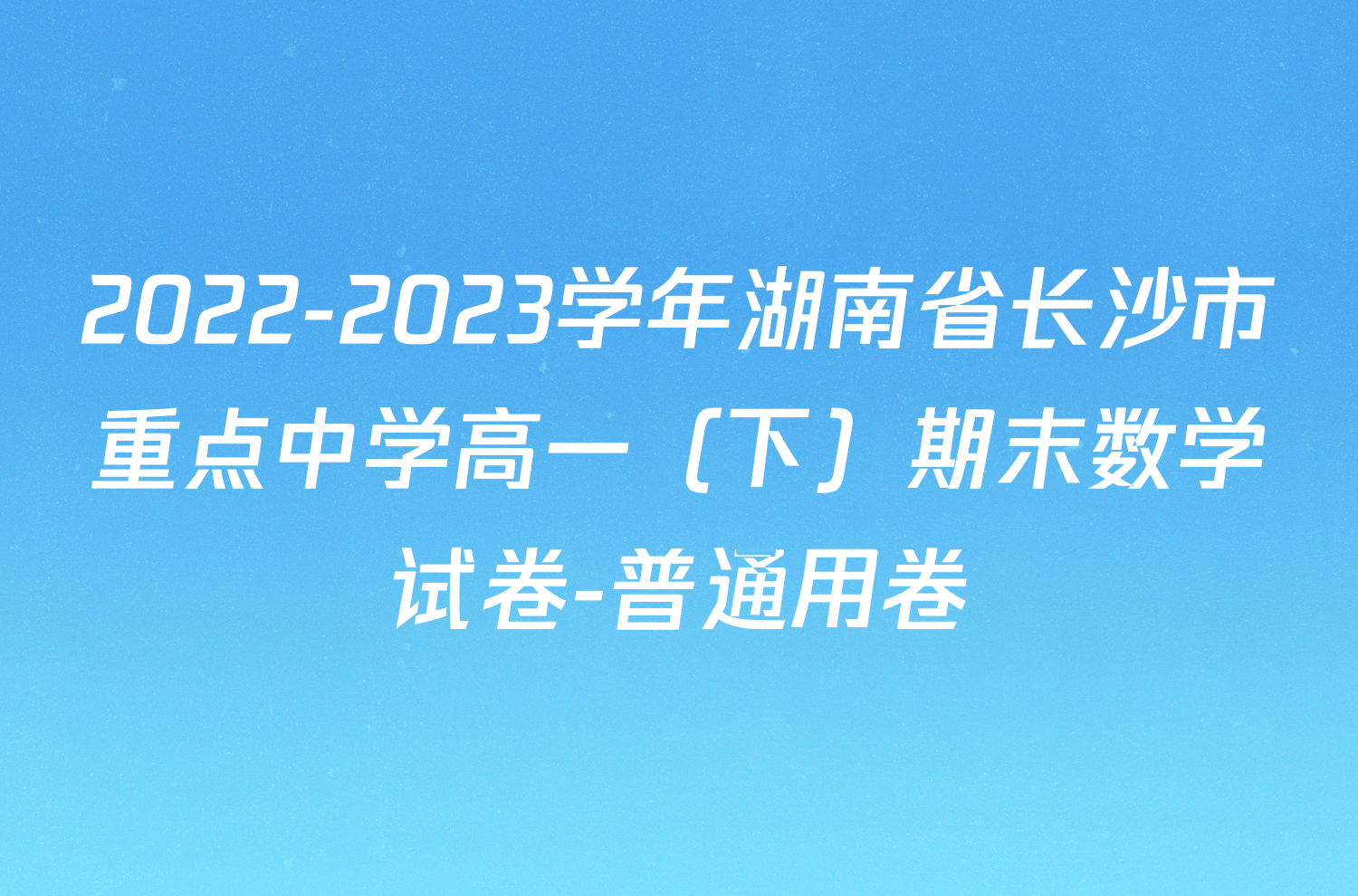 2022-2023学年湖南省长沙市重点中学高一（下）期末数学试卷-普通用卷