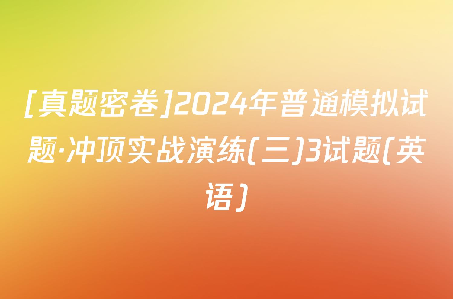 [真题密卷]2024年普通模拟试题·冲顶实战演练(三)3试题(英语)