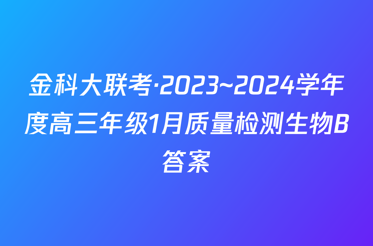 金科大联考·2023~2024学年度高三年级1月质量检测生物B答案