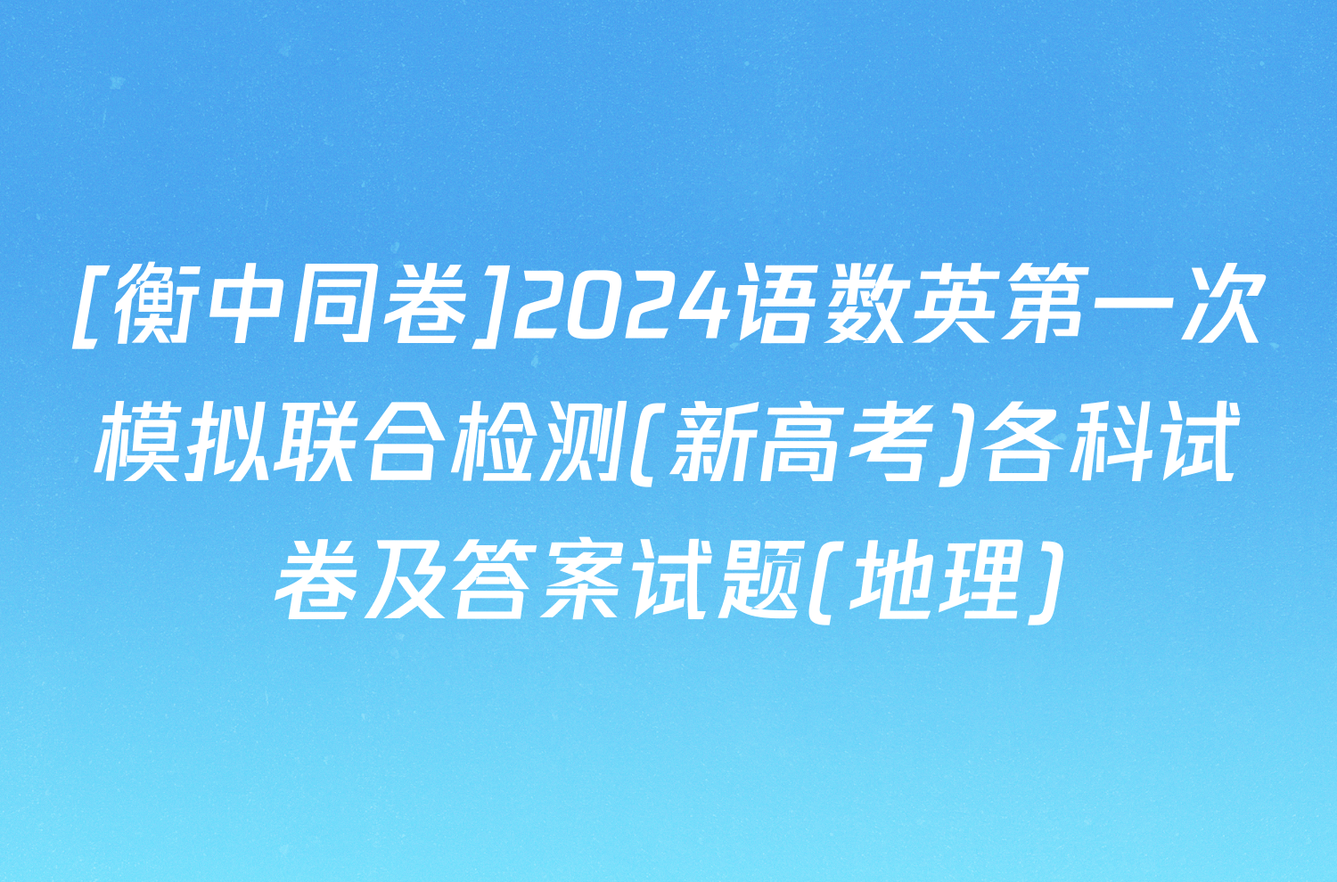 [衡中同卷]2024语数英第一次模拟联合检测(新高考)各科试卷及答案试题(地理)