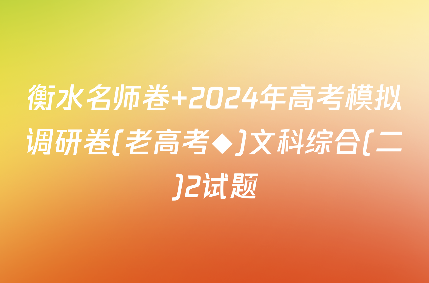 衡水名师卷 2024年高考模拟调研卷(老高考◆)文科综合(二)2试题
