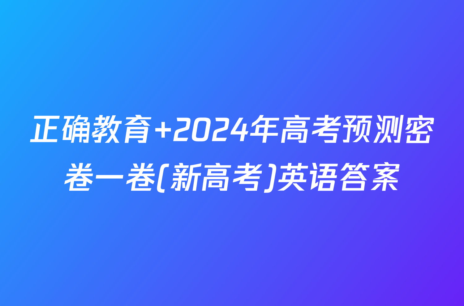 正确教育 2024年高考预测密卷一卷(新高考)英语答案
