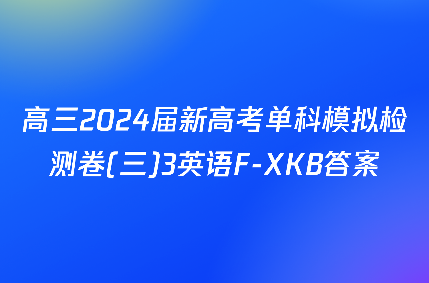 高三2024届新高考单科模拟检测卷(三)3英语F-XKB答案