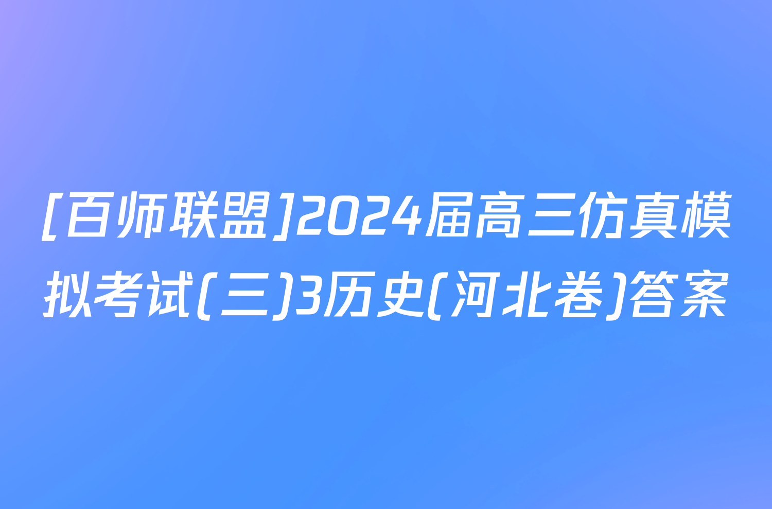 [百师联盟]2024届高三仿真模拟考试(三)3历史(河北卷)答案