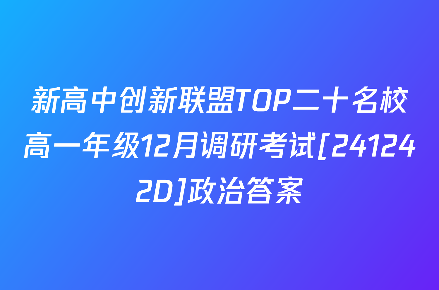 新高中创新联盟TOP二十名校高一年级12月调研考试[241242D]政治答案