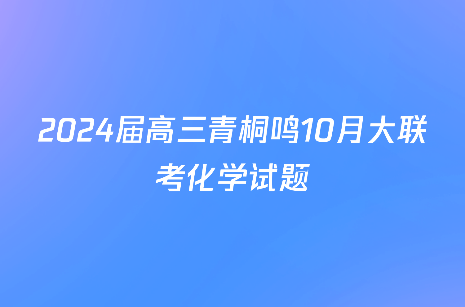 2024届高三青桐鸣10月大联考化学试题