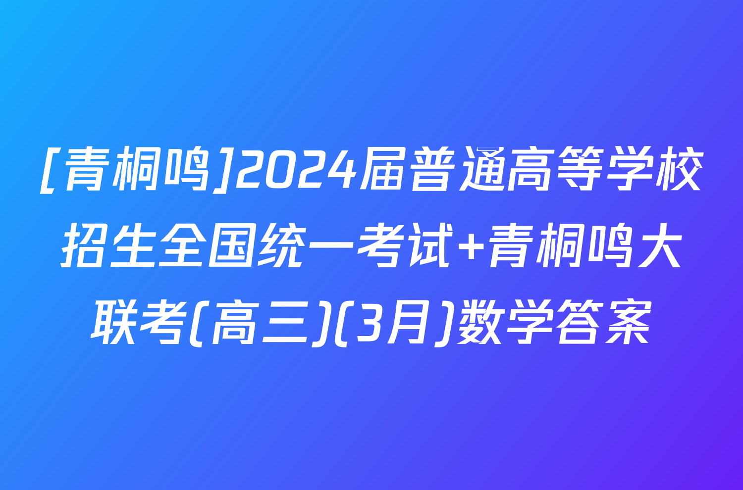 [青桐鸣]2024届普通高等学校招生全国统一考试 青桐鸣大联考(高三)(3月)数学答案
