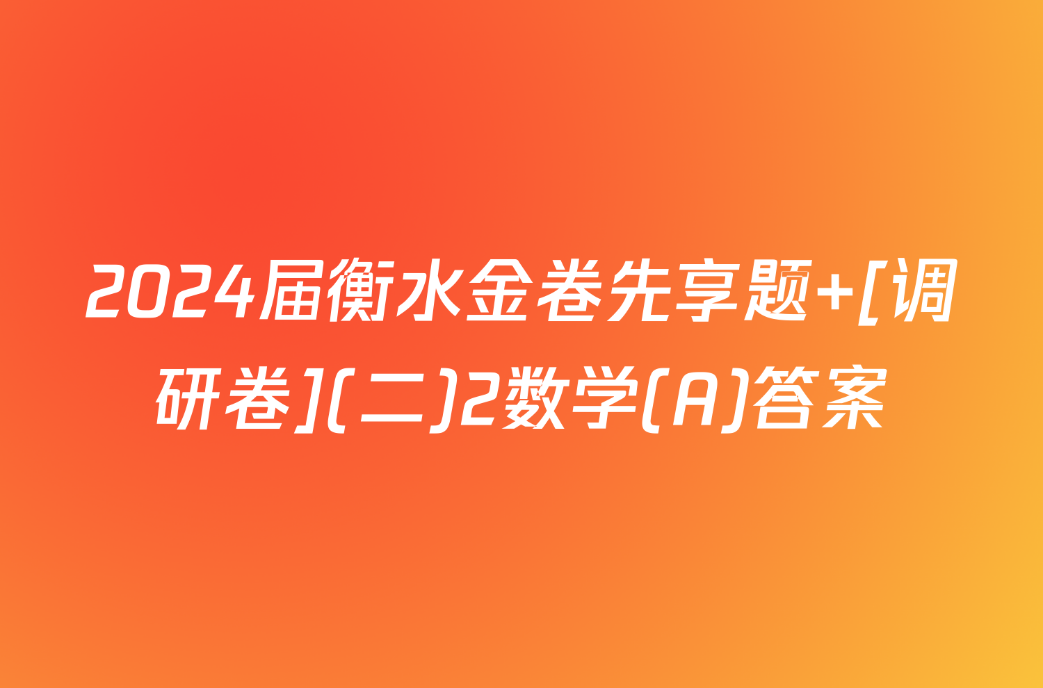 2024届衡水金卷先享题 [调研卷](二)2数学(A)答案