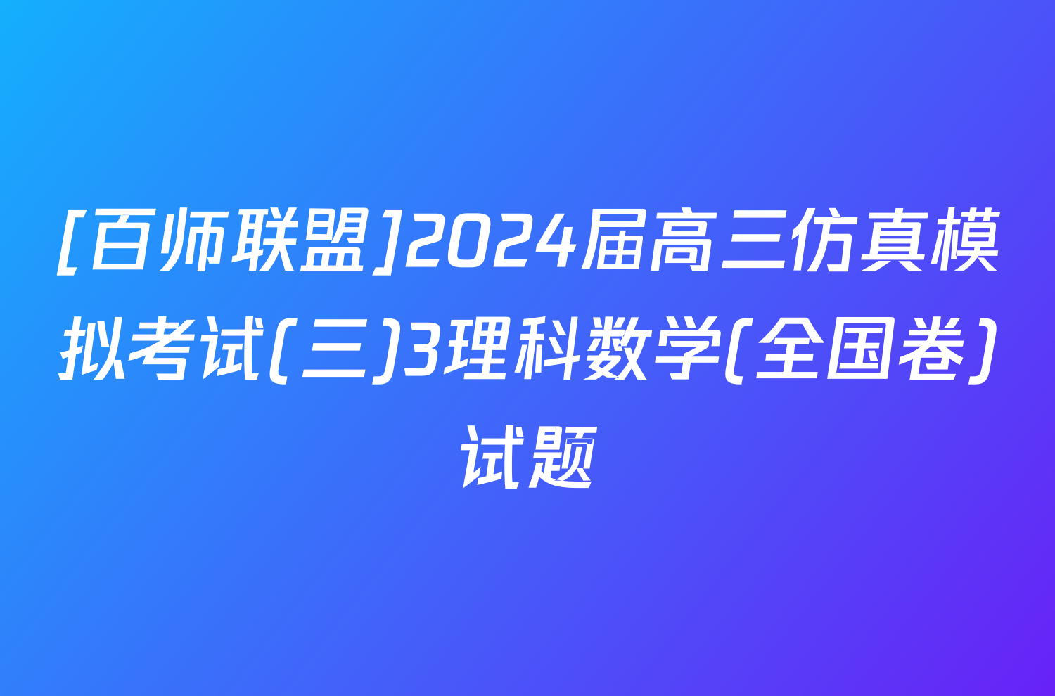 [百师联盟]2024届高三仿真模拟考试(三)3理科数学(全国卷)试题