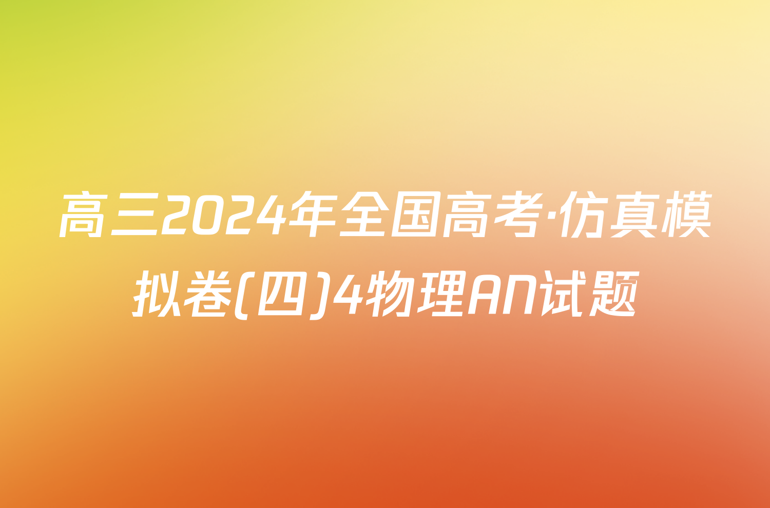 高三2024年全国高考·仿真模拟卷(四)4物理AN试题