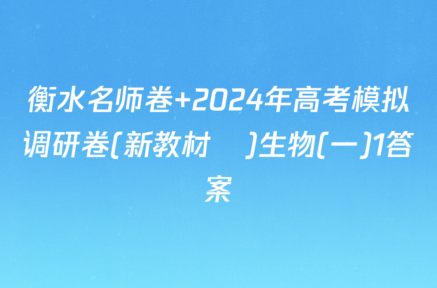 衡水名师卷 2024年高考模拟调研卷(新教材▣)生物(一)1答案