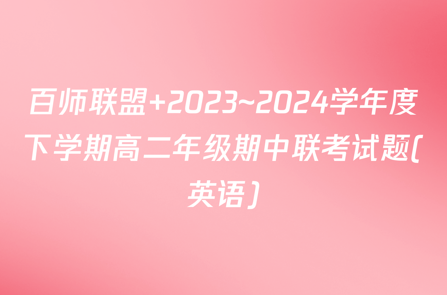 百师联盟 2023~2024学年度下学期高二年级期中联考试题(英语)