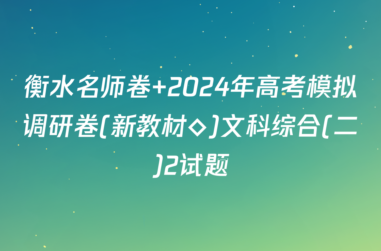衡水名师卷 2024年高考模拟调研卷(新教材◇)文科综合(二)2试题