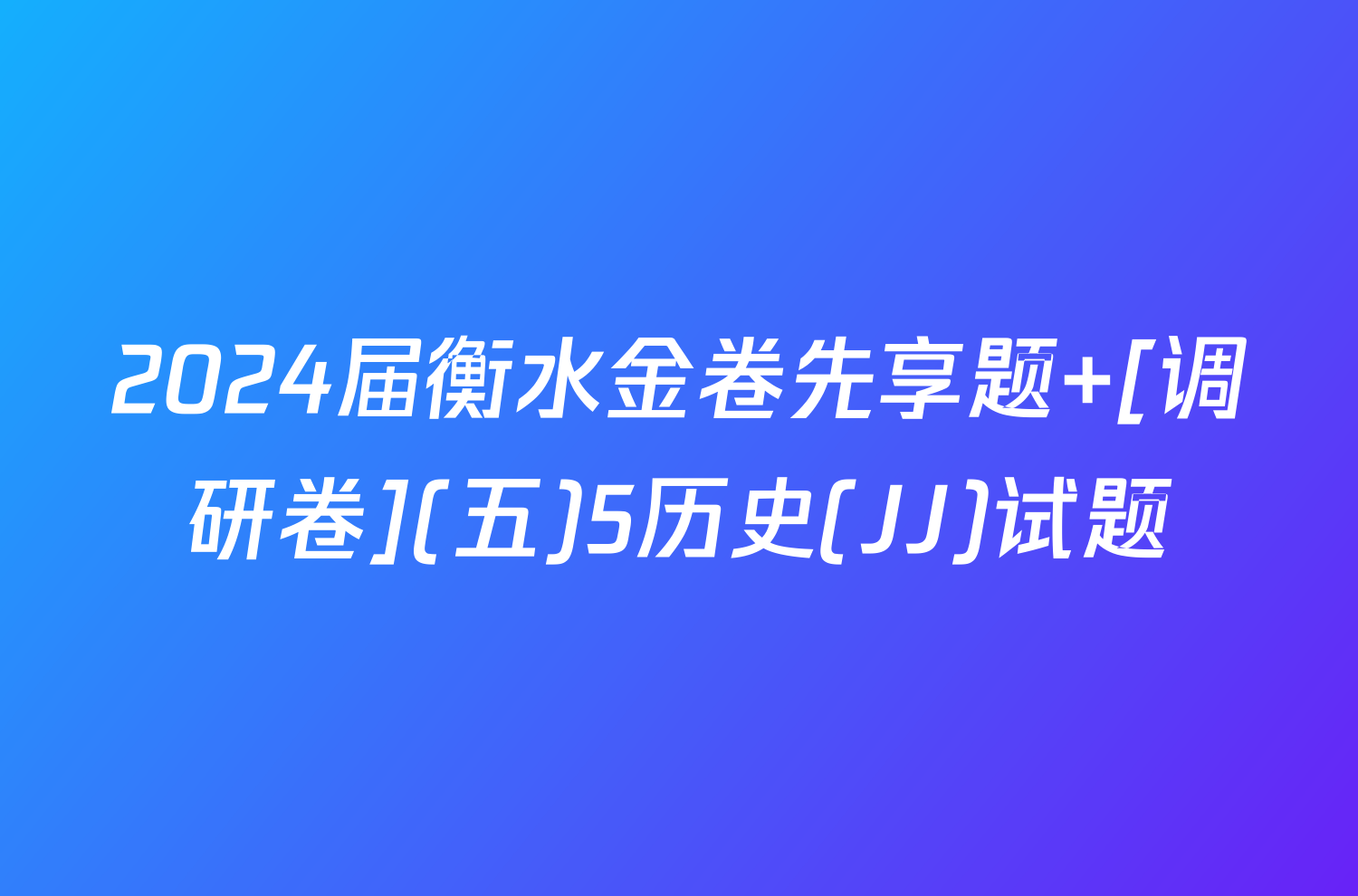 2024届衡水金卷先享题 [调研卷](五)5历史(JJ)试题