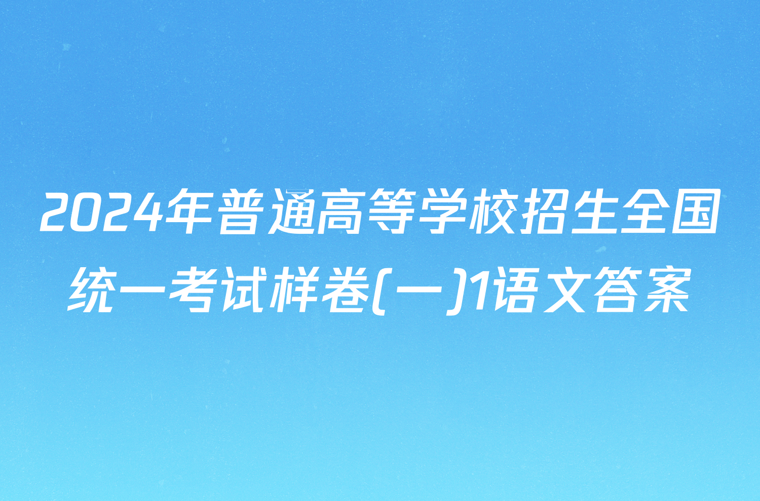 2024年普通高等学校招生全国统一考试样卷(一)1语文答案