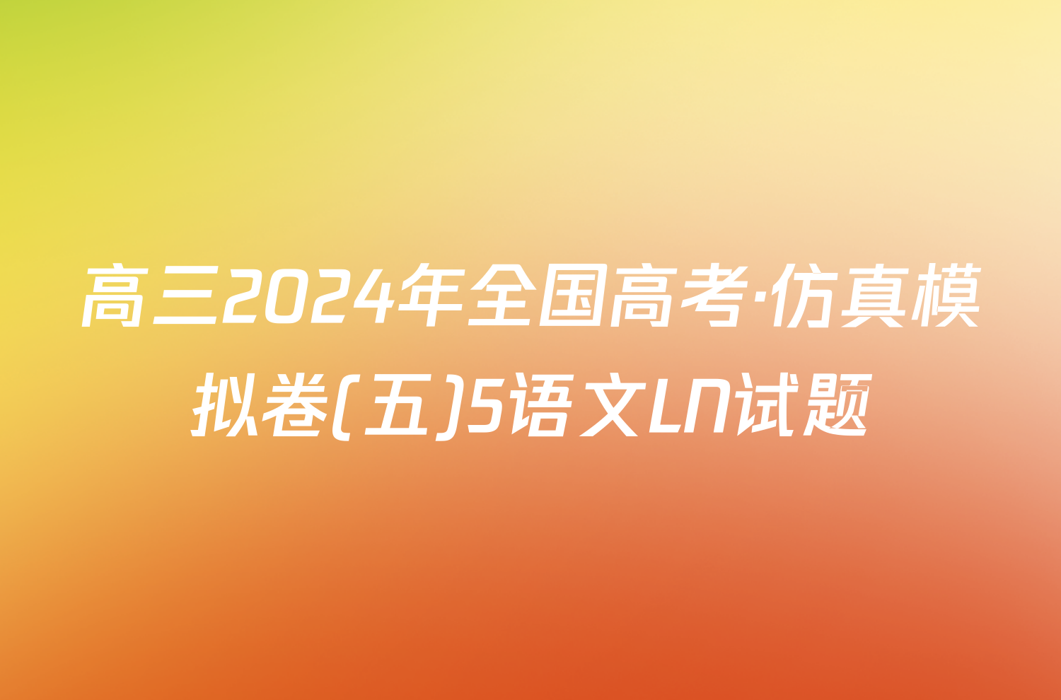高三2024年全国高考·仿真模拟卷(五)5语文LN试题