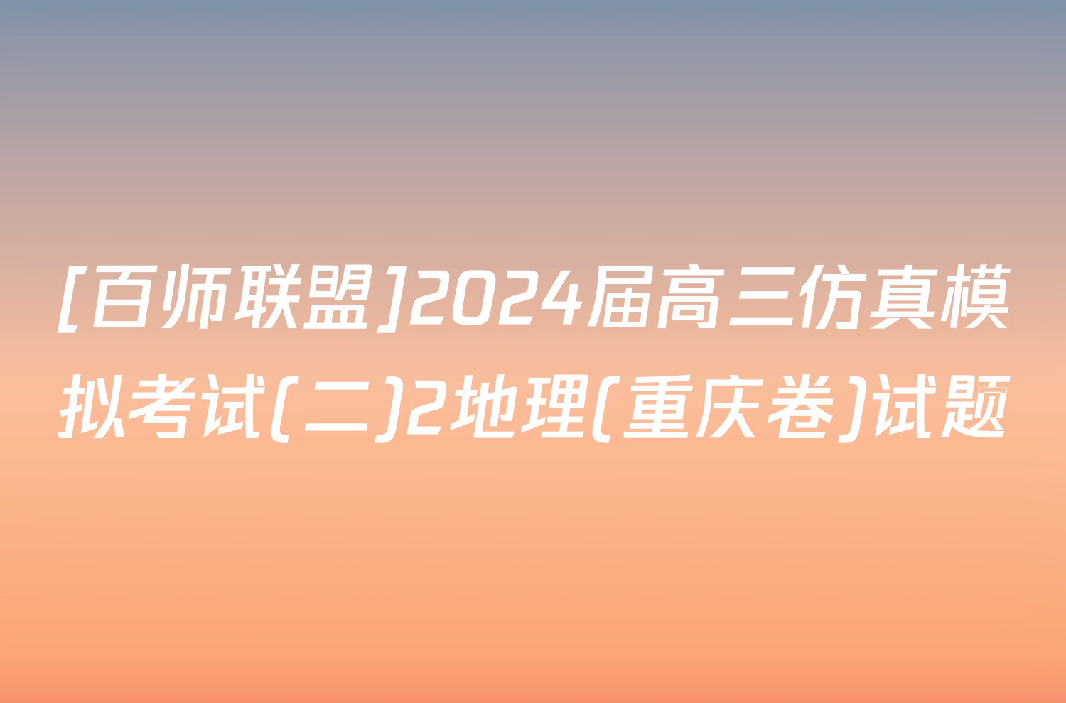 [百师联盟]2024届高三仿真模拟考试(二)2地理(重庆卷)试题