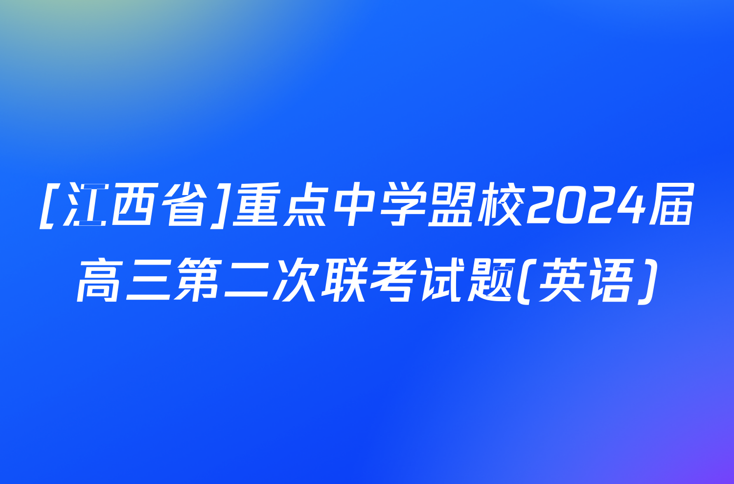 [江西省]重点中学盟校2024届高三第二次联考试题(英语)