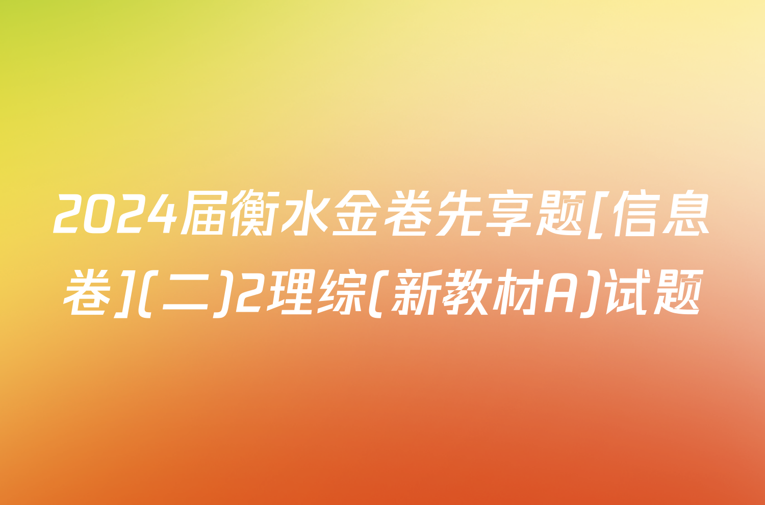2024届衡水金卷先享题[信息卷](二)2理综(新教材A)试题