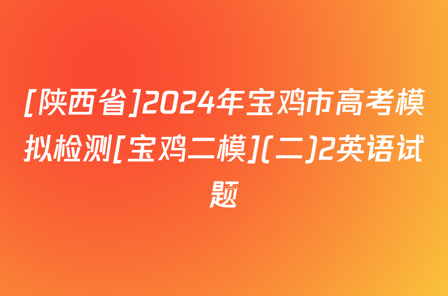 [陕西省]2024年宝鸡市高考模拟检测[宝鸡二模](二)2英语试题