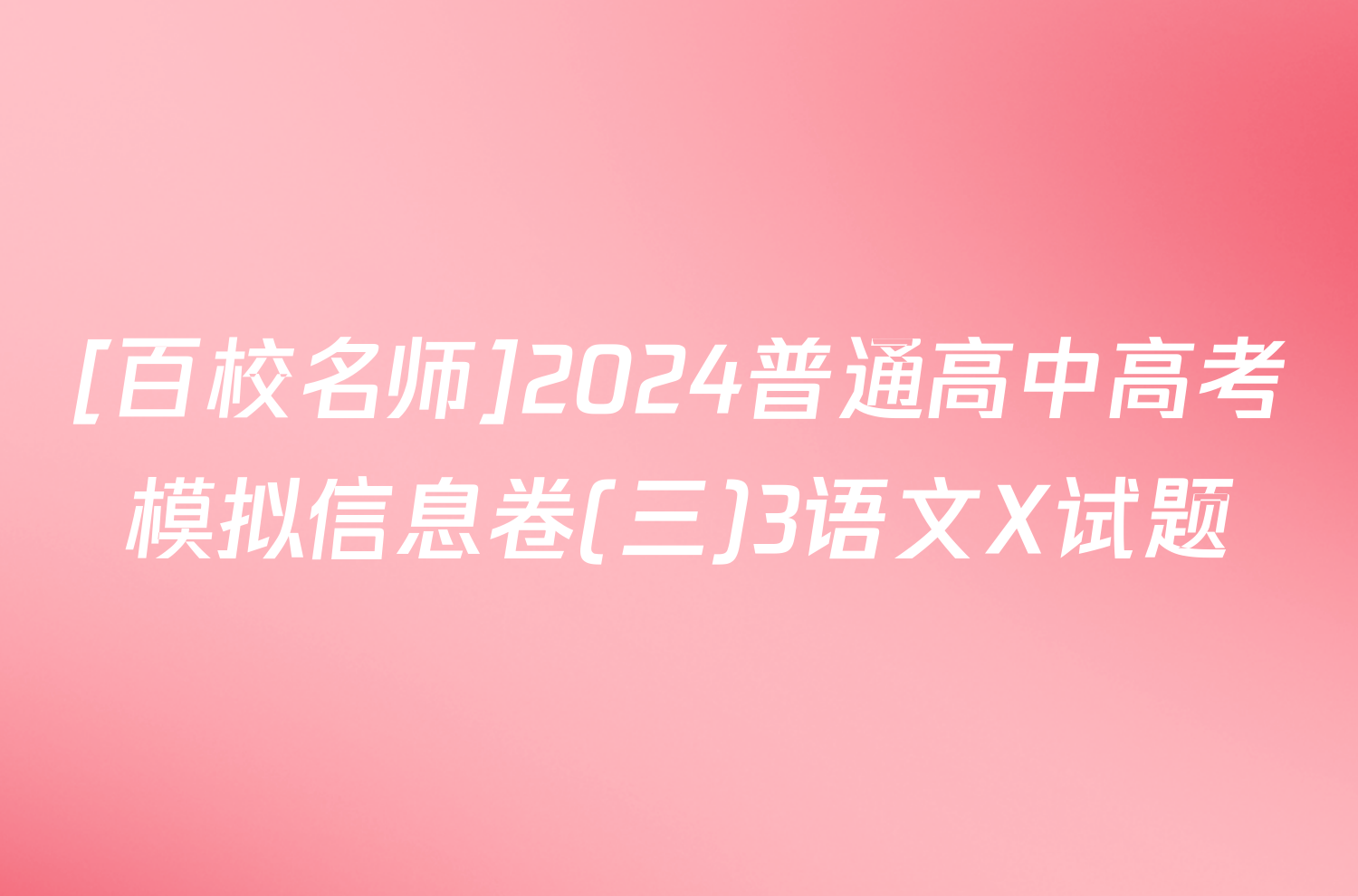 [百校名师]2024普通高中高考模拟信息卷(三)3语文X试题