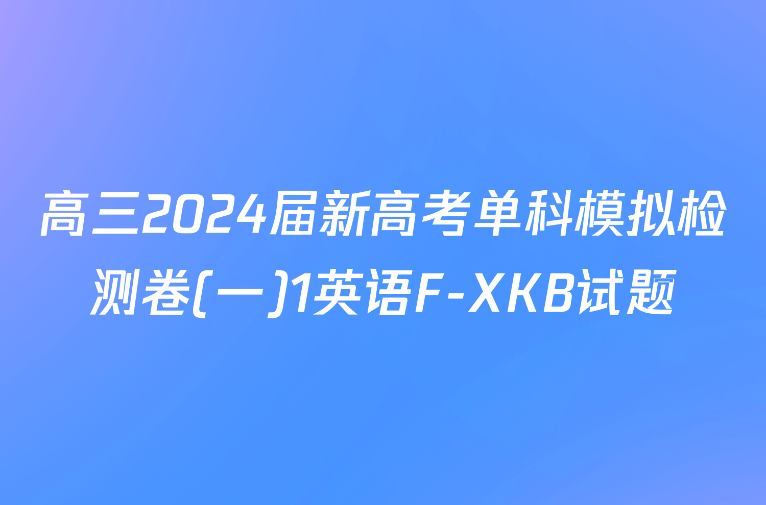 高三2024届新高考单科模拟检测卷(一)1英语F-XKB试题