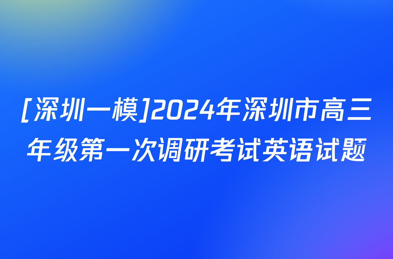 [深圳一模]2024年深圳市高三年级第一次调研考试英语试题