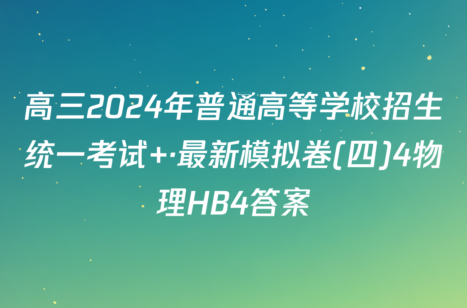 高三2024年普通高等学校招生统一考试 ·最新模拟卷(四)4物理HB4答案