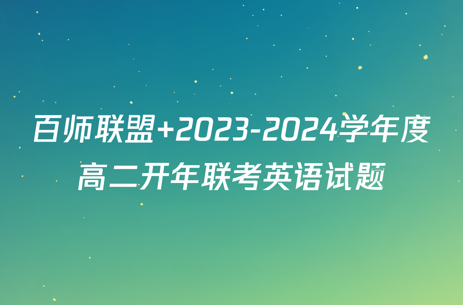 百师联盟 2023-2024学年度高二开年联考英语试题