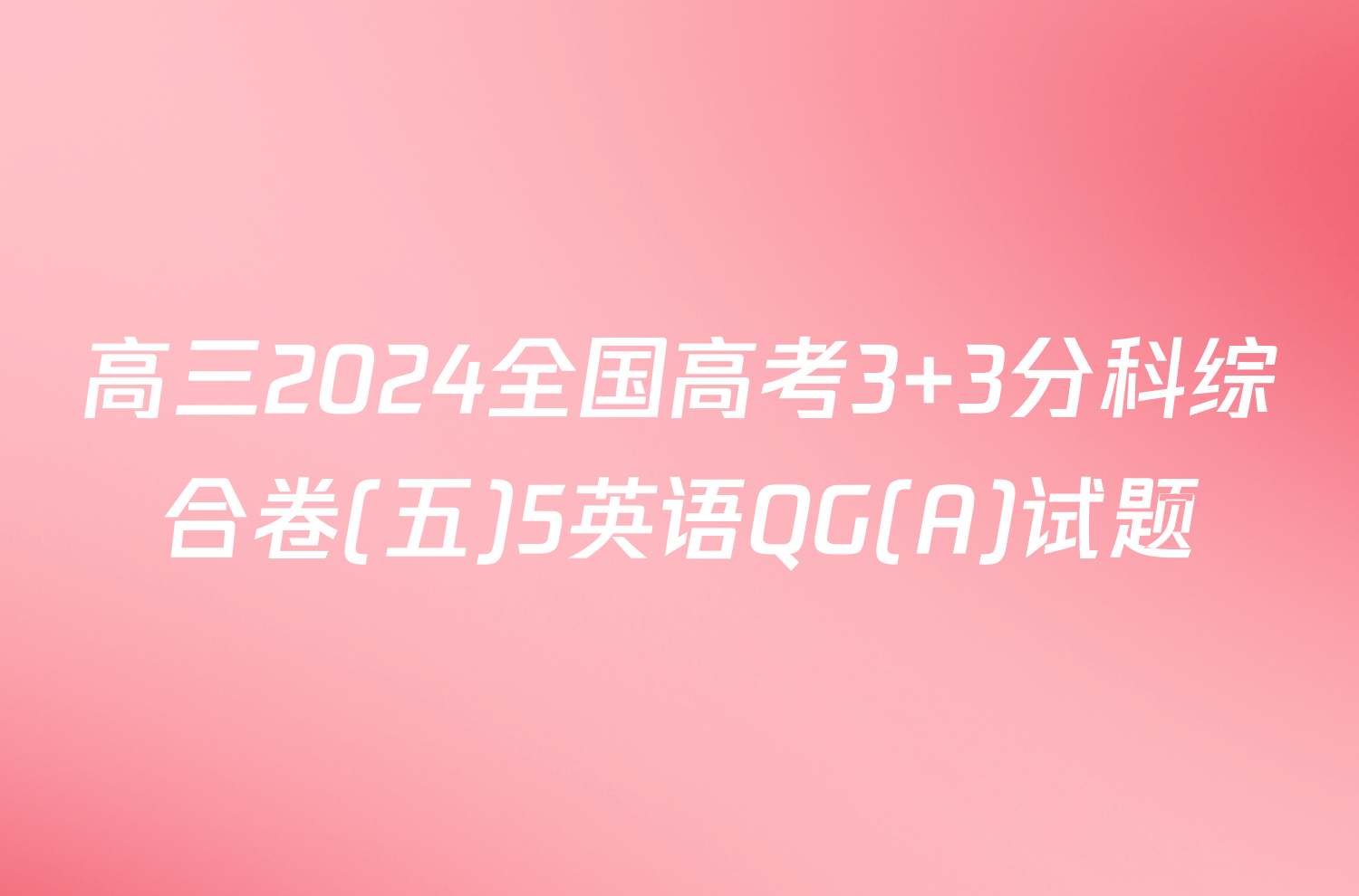 高三2024全国高考3+3分科综合卷(五)5英语QG(A)试题