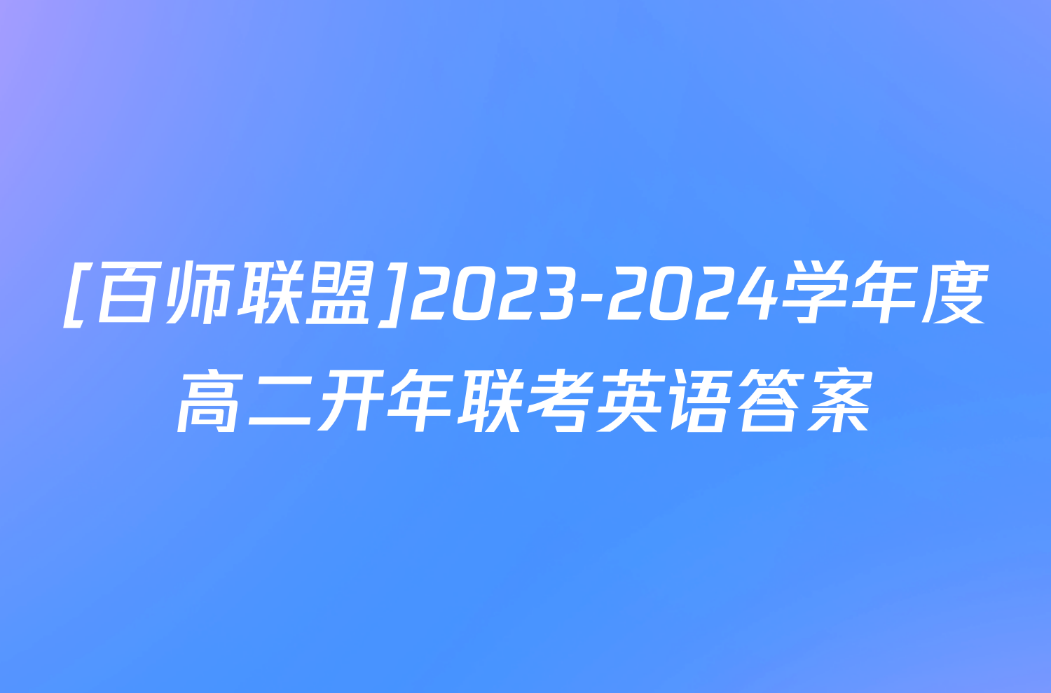 [百师联盟]2023-2024学年度高二开年联考英语答案