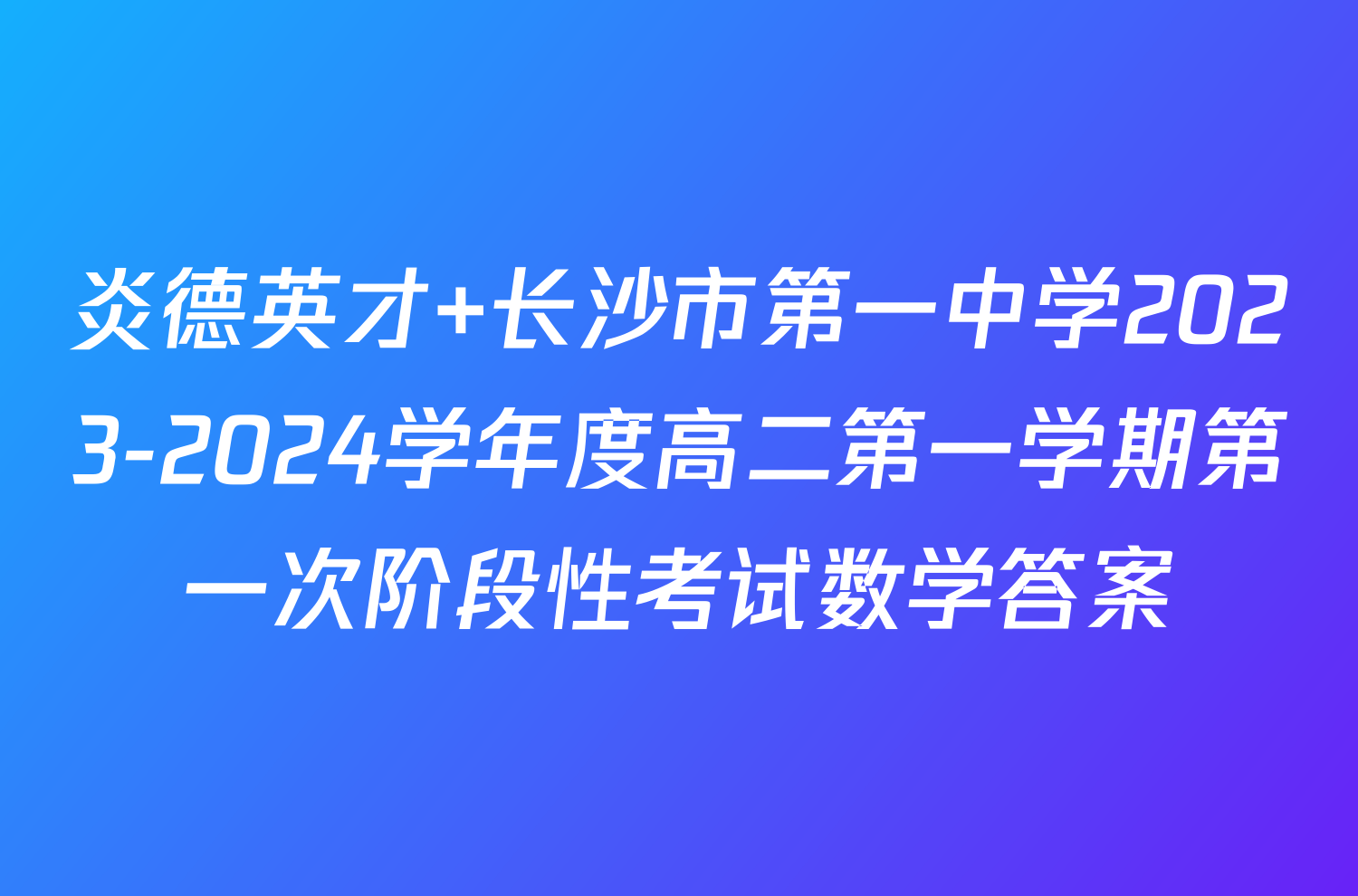 炎德英才 长沙市第一中学2023-2024学年度高二第一学期第一次阶段性考试数学答案