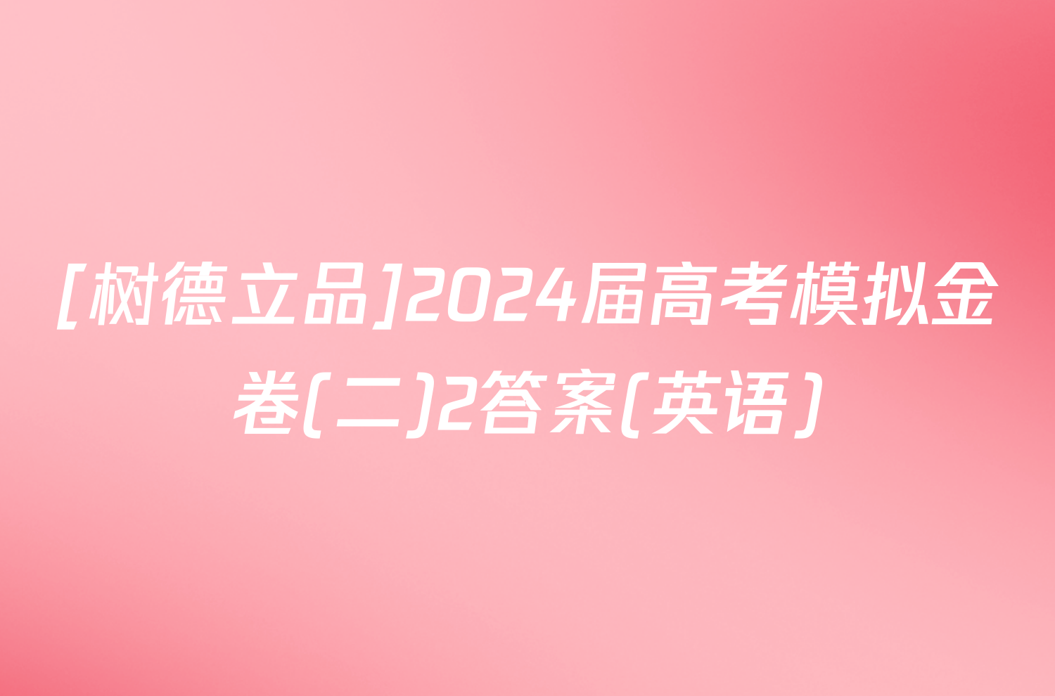 [树德立品]2024届高考模拟金卷(二)2答案(英语)