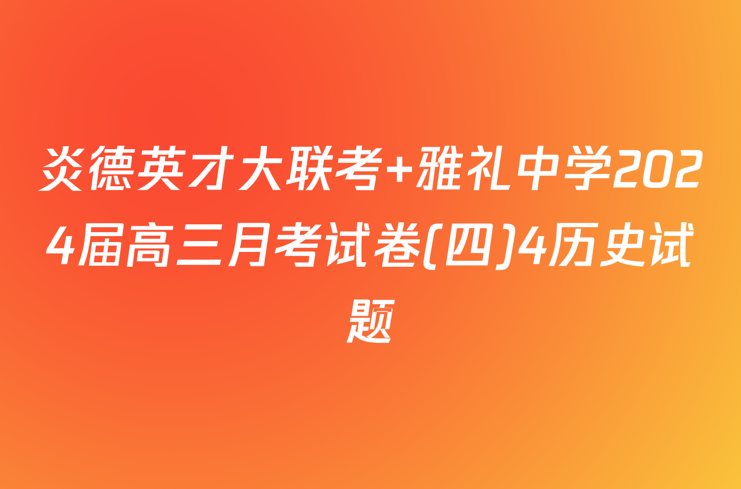 炎德英才大联考 雅礼中学2024届高三月考试卷(四)4历史试题
