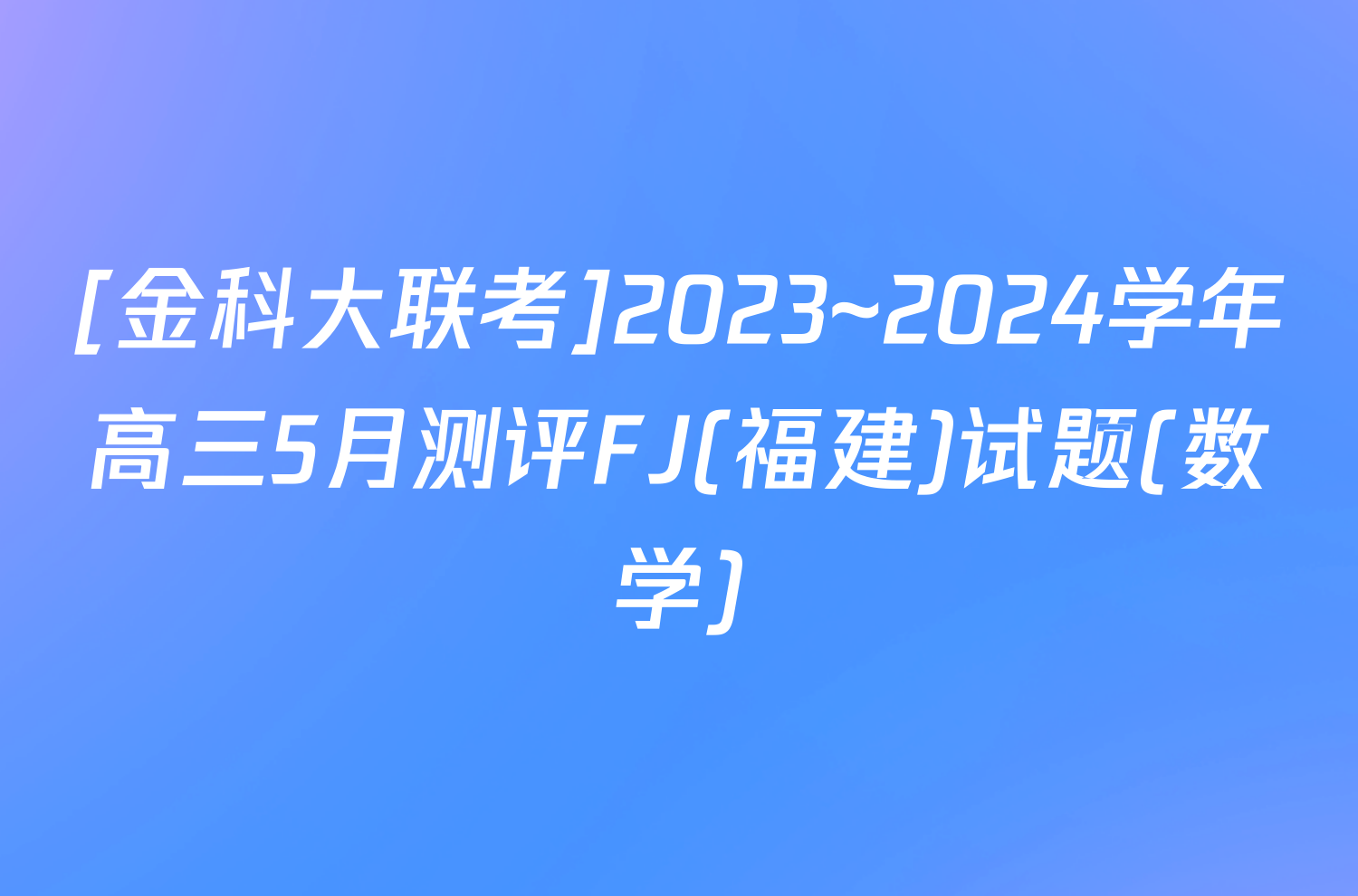 [金科大联考]2023~2024学年高三5月测评FJ(福建)试题(数学)