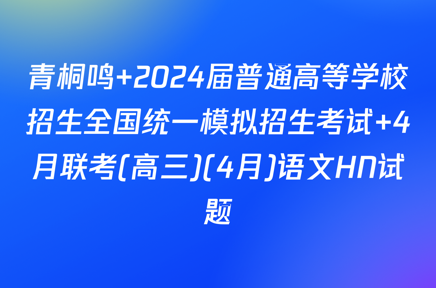 青桐鸣 2024届普通高等学校招生全国统一模拟招生考试 4月联考(高三)(4月)语文HN试题