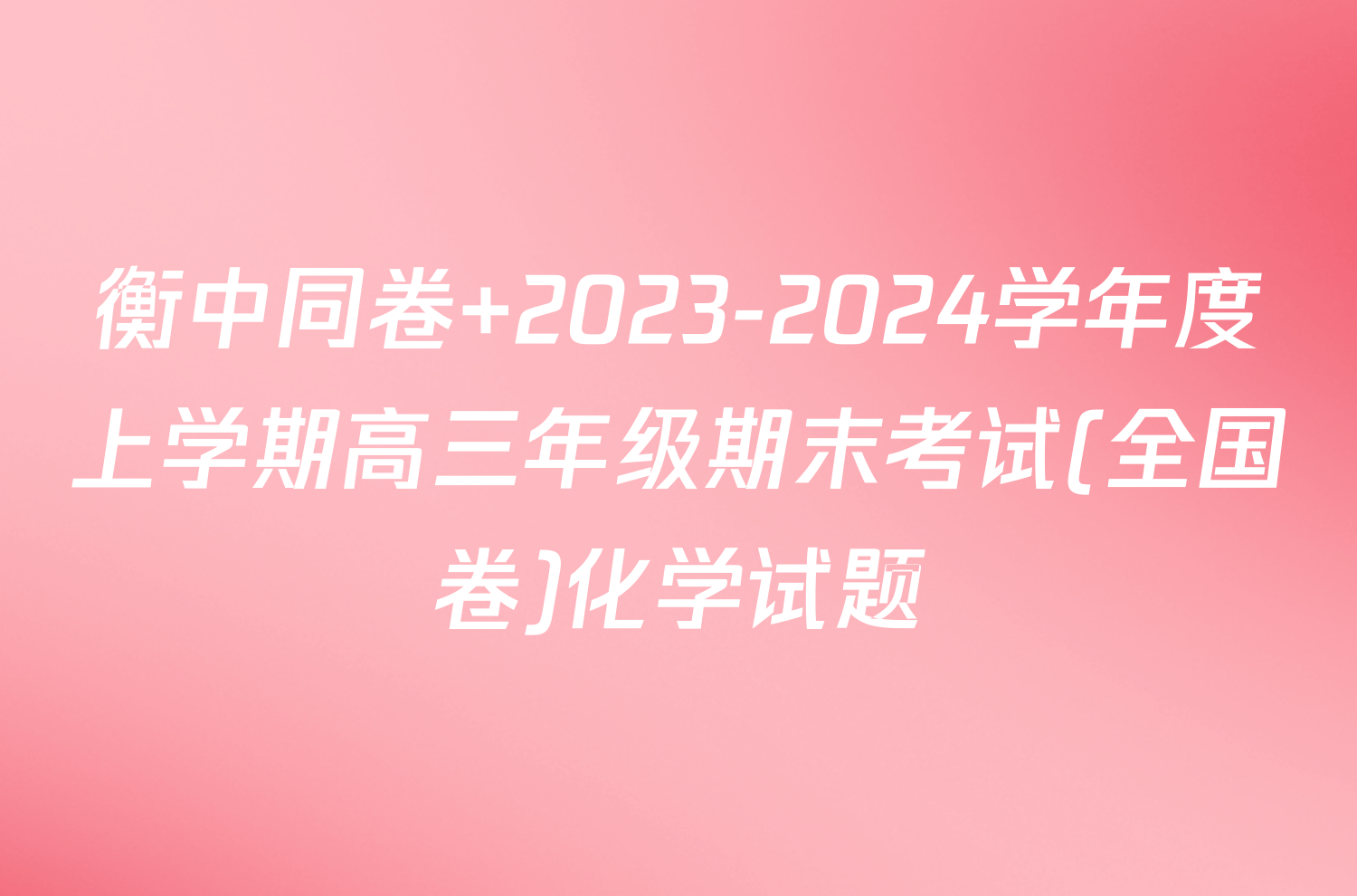 衡中同卷 2023-2024学年度上学期高三年级期末考试(全国卷)化学试题